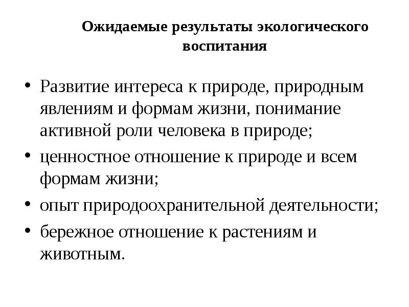 Ожидаемые результаты экологического проекта