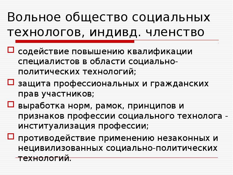 Вольное общество. Вольное общество социальных технологов (вост). Вольные общества это. Вольное общество социальных технологов эмблема. Технолог социальной политики.