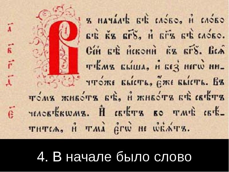 Старославянский текст. В начале было слово. В начале было слово церковнославянский. В начале было слово и слово было. Старославянский текст в начале было слово.