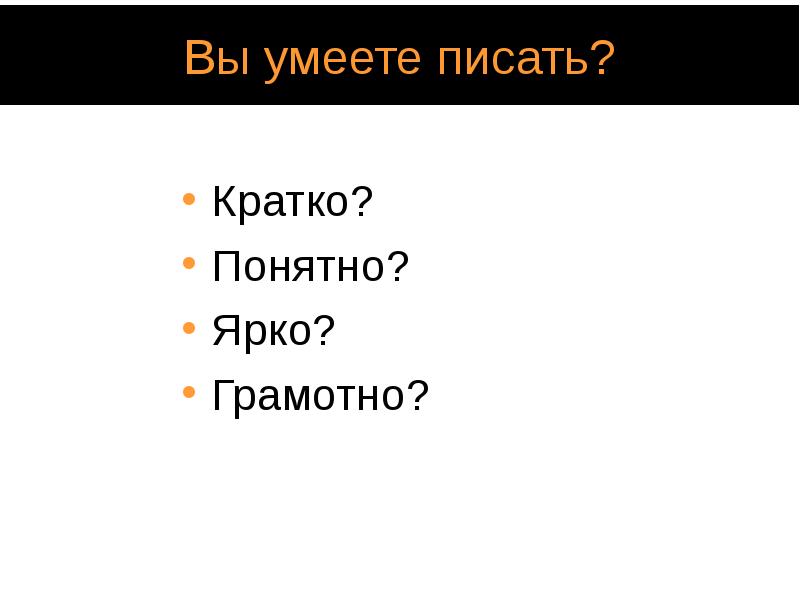 Будь краток и понятен. Кратко. Креатка. Кратко кратко. Кратко и понятно.