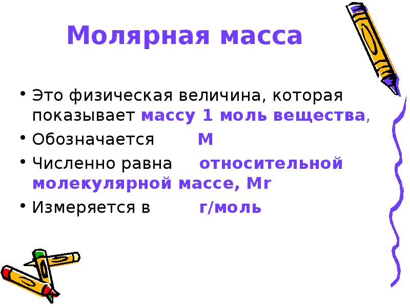 Физическая масса. Что показывает молярная масса. Молярная масса это физическая величина. Молярная масса измеряется в. Молярная масса это физическая величина которая показывает.