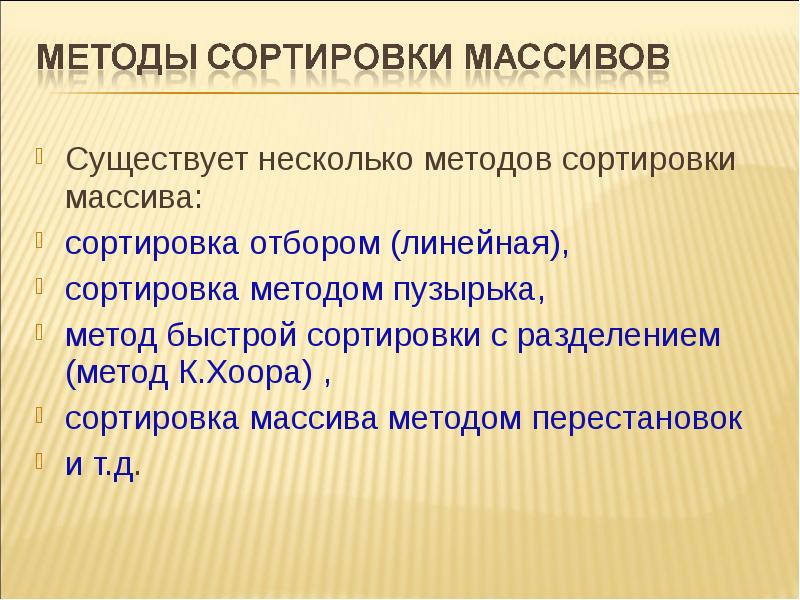 Методы сортировки массивов презентация