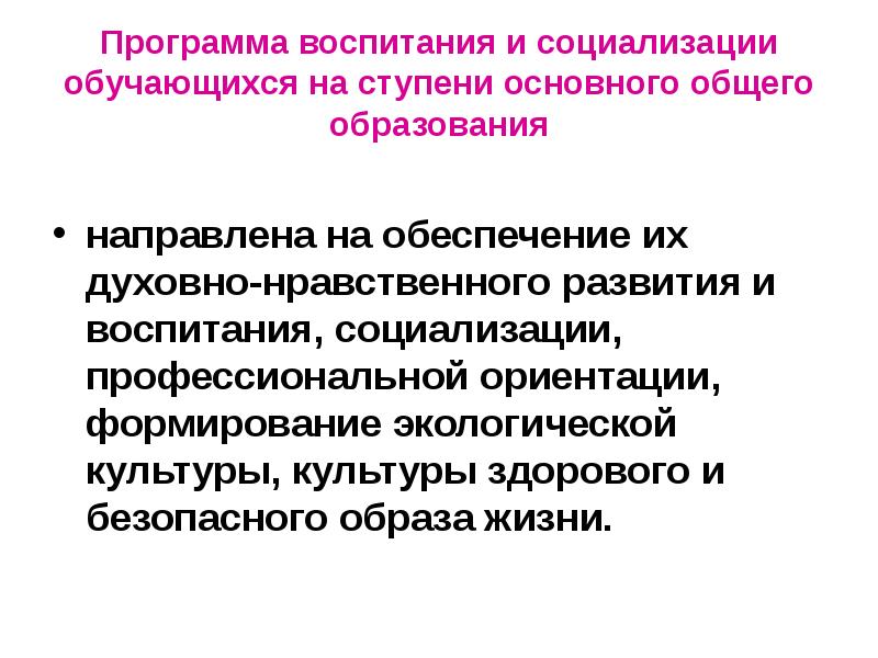 Воспитания и социализации обучающихся. Программа воспитания и социализации обучающихся направлена на. Программа воспитания и социализации обучающихся обеспечивает. Программа воспитания и социализации обучающихся на ступени. Принципы воспитания и социализации обучающихся.