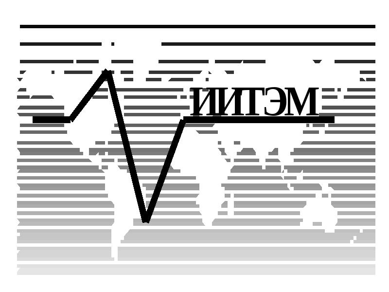 Е э м. Институт информационных технологий экономики и менеджмента Клин. Институт ИТ экономики и менеджмента Клин.