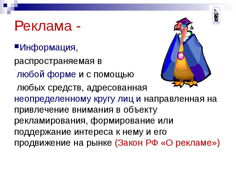 С помощью любых средств информация. Презентация рекламная деятельность. реклама - информация распространенная любым способом в любой форме. рекламная деятельность картинки для презентации. информация реклама.