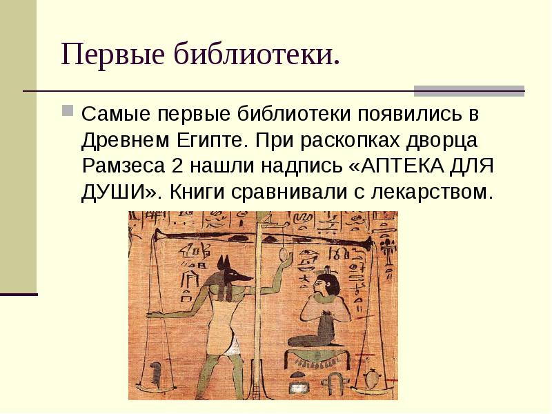 Когда появился первый текст. Библиотека Рамзеса 2 аптека для души. Первые библиотеки Египта. Аптека для души. Библиотека фараона древнего Египта Рамзеса. Первые библиотеки в Египте.
