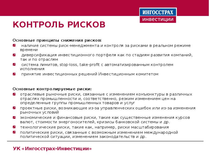 Наличие система. Ингосстрах инвестиции. Ингосстрах инвестиции логотип. Управляющая компания 