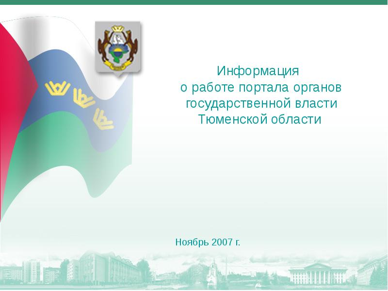 Тюменский портал органов государственной власти