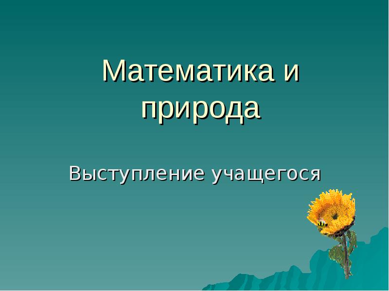 Единые законы математики искусства и природы проект