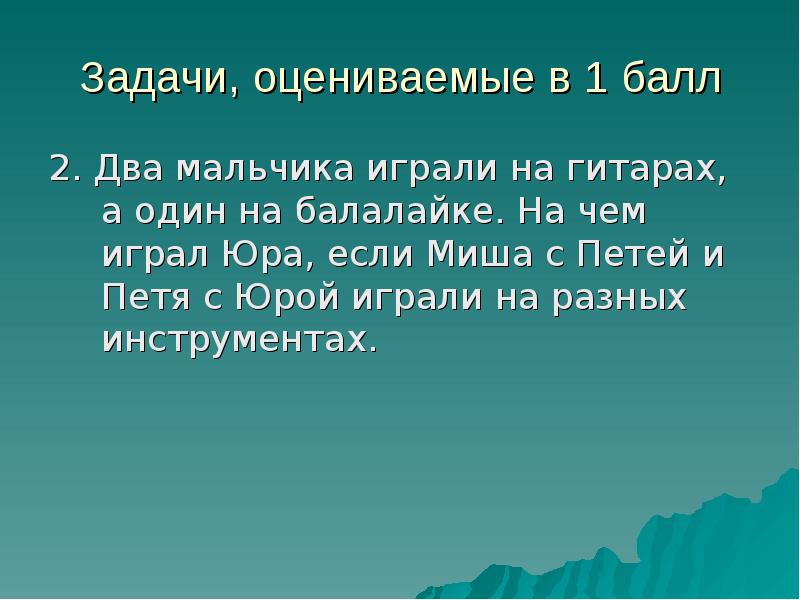 Задание оценено. Задачи с отношениями на каком инструменте играл Юра.