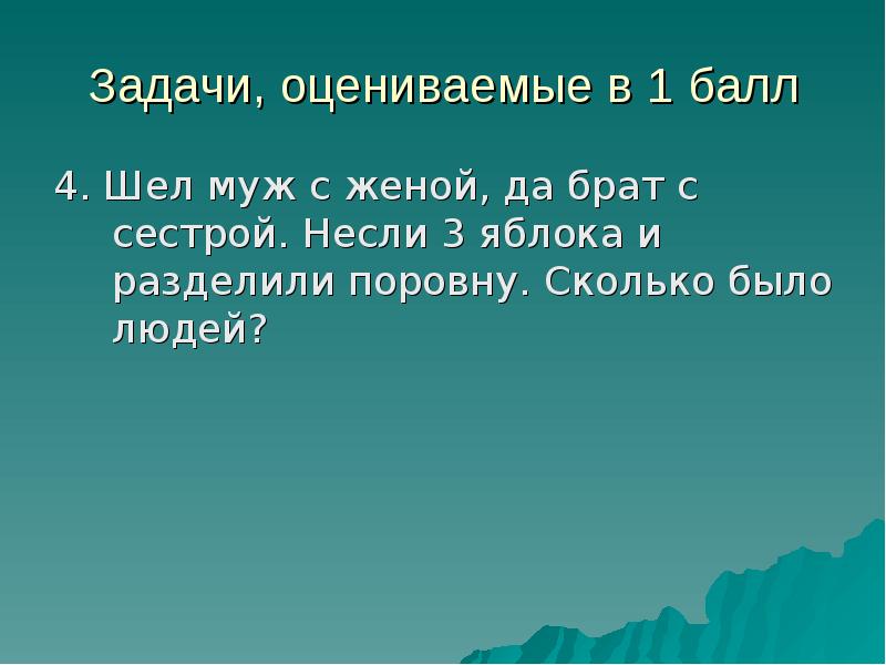 Задача братья и сестры. Брат и сестра делят поровну. Загадки шли муж с женой брат с сестрой. Шел муж с женой да брат. Ответ на загадку шли муж с женой брат с сестрой да муж Шуриком.