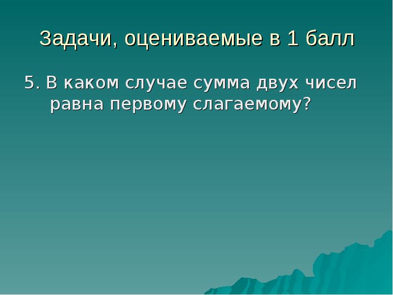 Первый из равных. Задачи оцениваемые в 5 баллов. В каких случаях сумма двух чисел равна одному из них.