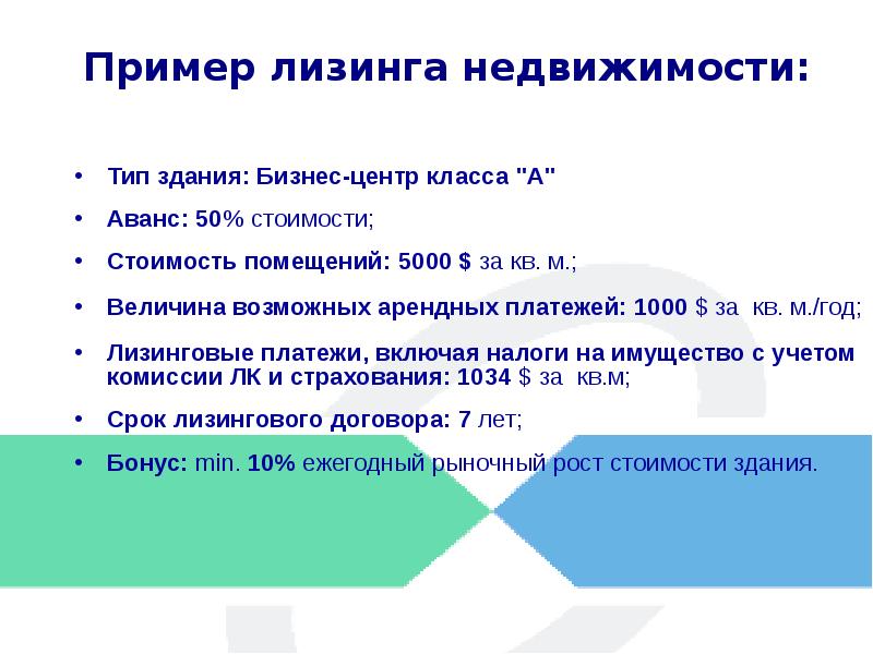 Лизинг пример. Финансовая аренда лизинг пример. Пример лизинга недвижимости. Лизинг простой пример.