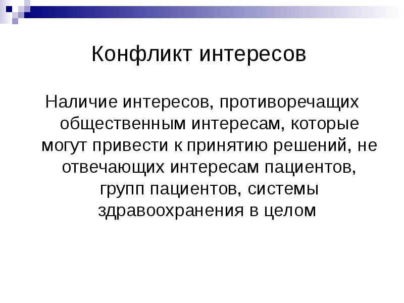 Вразрез интересам. Противоречить это. Не противоречит общественным интересам. Непротиворечащими.