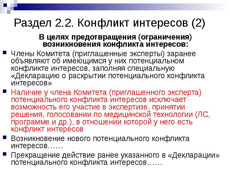 Конфликт 2 интересов. В целях предотвращения возникновения конфликта. Декларация о раскрытии и оценке конфликтов интересов.