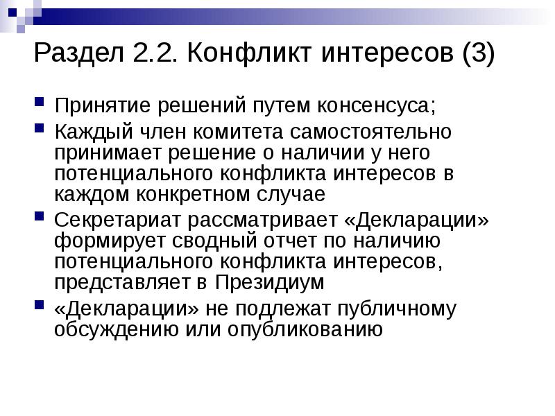 Потенциальный конфликт интересов это. Конфликт потенциалов. Декларация о конфликте интересов. Поствашингтонский консенсус это. Лионский консенсус.