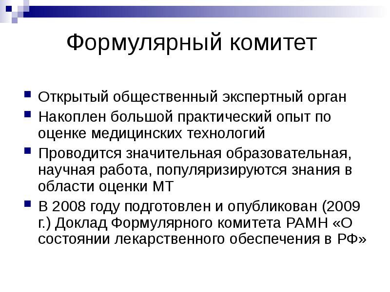 Рамнпо. Формулярный анализ. Экспертные органы. Формулярный анализ источника. Формулярное право это.