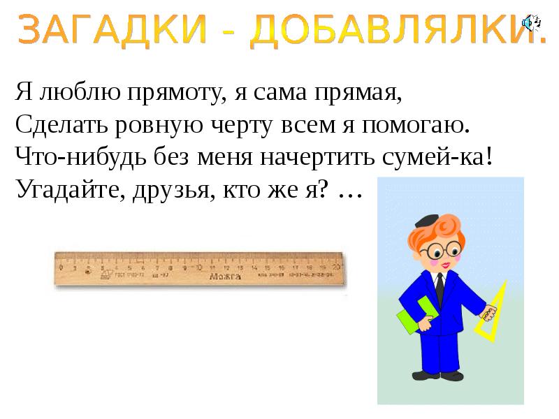 Прям созданы. Я люблю прямоту и сама прямая сделать ровную черту всем я помогаю. Загадка я люблю прямоту и сама прямая. Загадка Добавлялка. Загадки добавлялки по экономике для дошкольников.