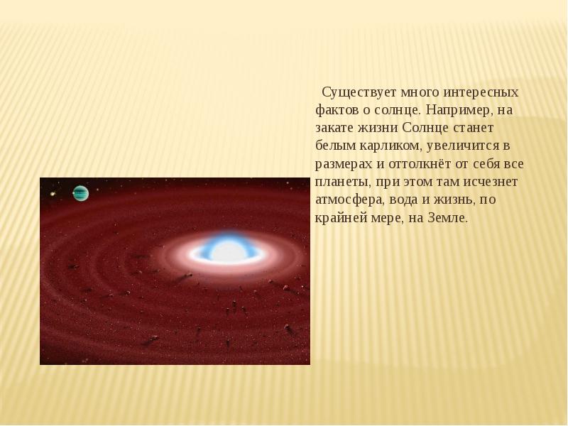 Солнечный существующий. Интересные сведения о солнце. Интересное про солнце для детей. Научные сведения о солнце интересные факты. Интересные факты о солнце для детей.