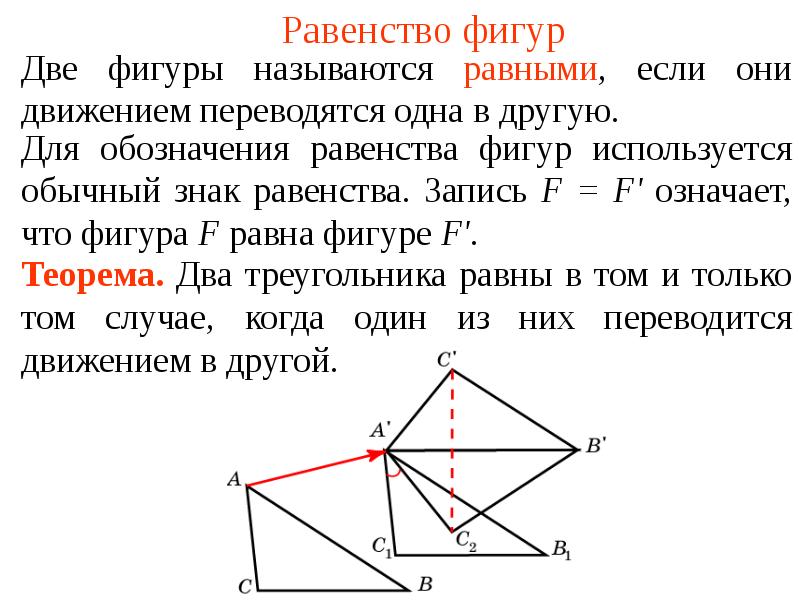 Равенство геометрических фигур. Признаки равенства фигур. Понятие равных фигур.