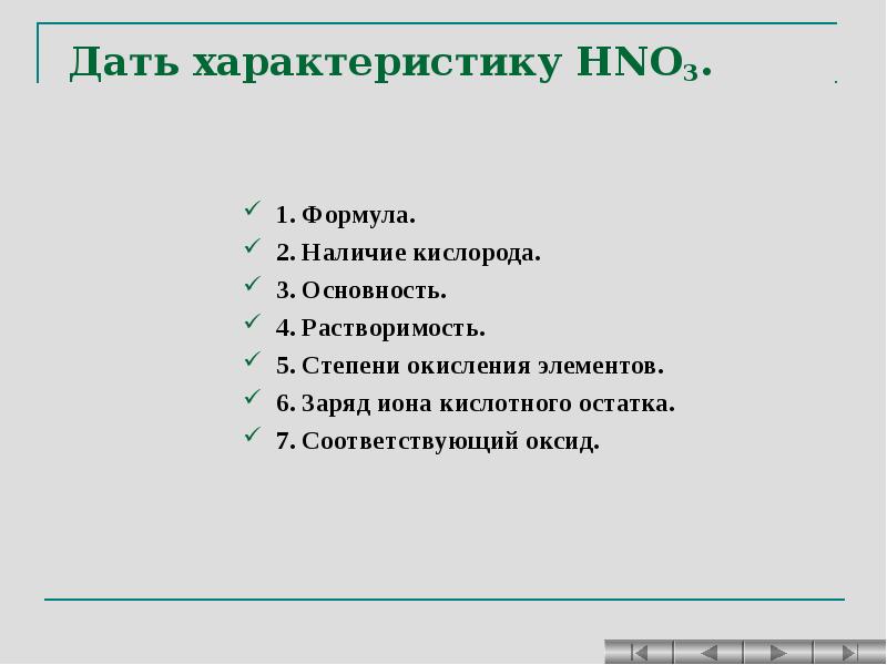 Дать характеристику кислоты по плану формула. Hno3 основность. Формула наличия кислорода. Hno3 наличие кислорода. Hno3 и кислород.