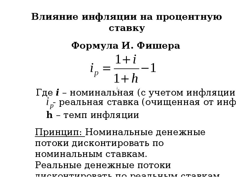 Реальный процент от инвестиций. Формула реальной доходности с учетом инфляции. Формула Фишера реальная доходность инвестиций. Уравнение Фишера формула инфляция. Инфляция реальная и Номинальная ставка формула.