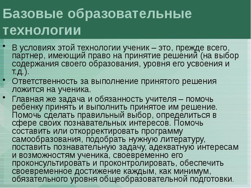 Содержание обеспечить. Содержание программы технология у учеников. Базисные педагогические технологии. Что обеспечивает содержание программы технология у учеников ответ. Базовые технологии ФГОС.