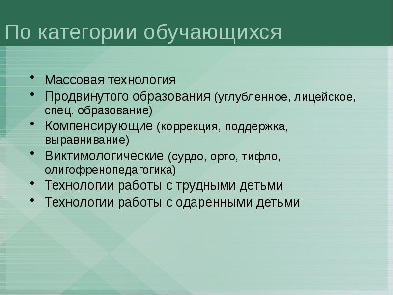 Все возможные характеристики технологии компенсирующего обучения. Категории учащихся. Категория обучающегося. Обучающиеся и их категории. Категории обучающихся: массовая..