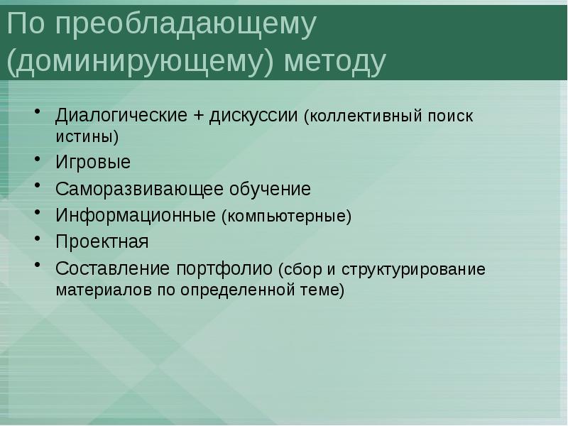 Способы доминирования. Преобладающие методы. Саморазвивающее обучение. Технологии для коллективных обсуждений.