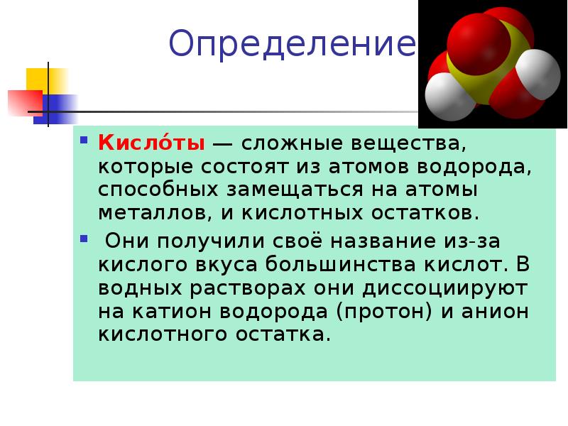 Кислотам информация. Сообщение о кислоте. Кислоты определение. Определение кислоты это сложные вещества. 3 Определения кислот.