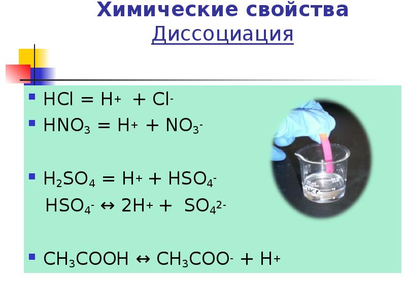 Химия h2so4 решение. Химические свойства кислот HCL h2so4. H2so4 h hso4. Диссоциация h2so4. Химические свойства h2so4.