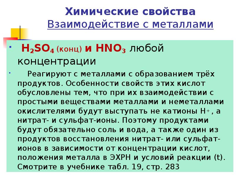 Химические свойства Взаимодействие с металлами  H2SO4 (конц) и HNO3 любой