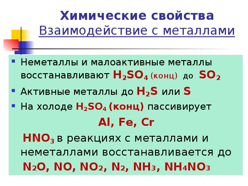 Химические свойства взаимодействие с неметаллами. Химические свойства взаимодействие с металлами. Взаимодействие h2so4 с металлами. Взаимодействие металлов с неметаллами. Химические свойства металлов взаимодействие с неметаллами.