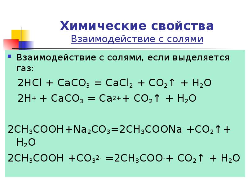 Химические свойства Взаимодействие с солями Взаимодействие с солями, если выделяется газ: