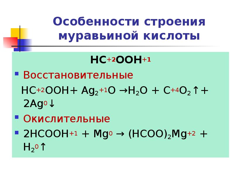 Муравьиная кислота и кальций. Особенности химических свойств муравьиной кислоты. Особенности строения кислот.