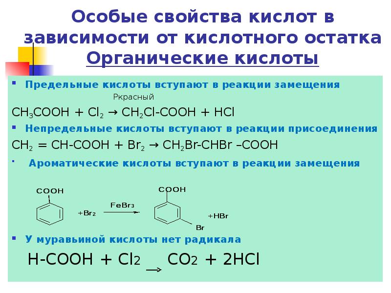 Особые химические свойства