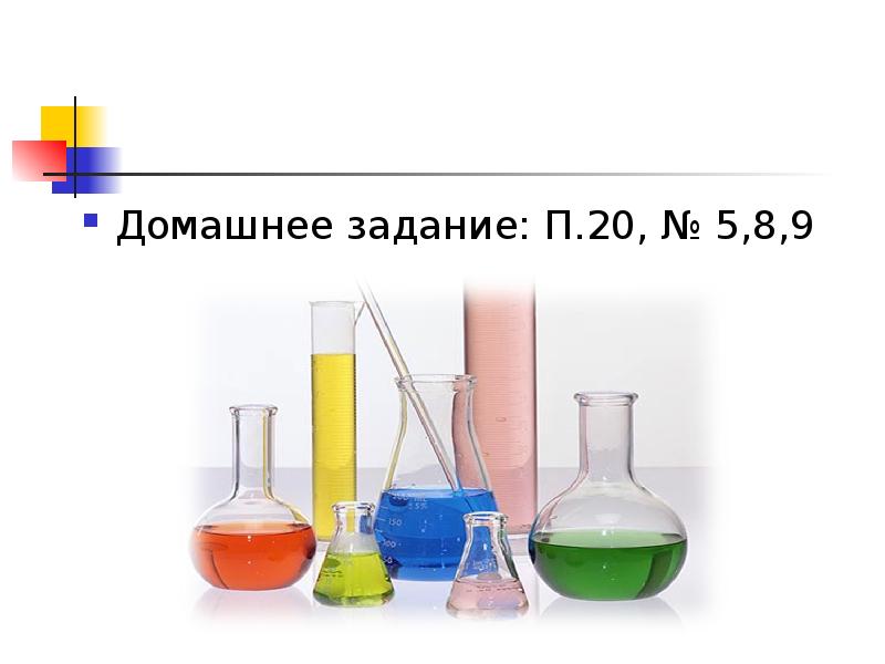 Домашнее задание: П.20, № 5,8,9