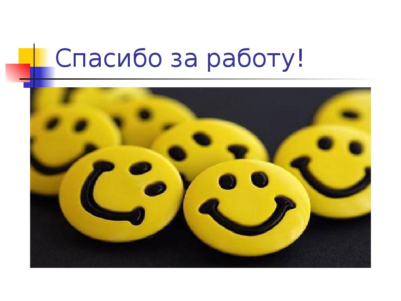 Спасибо за работу!