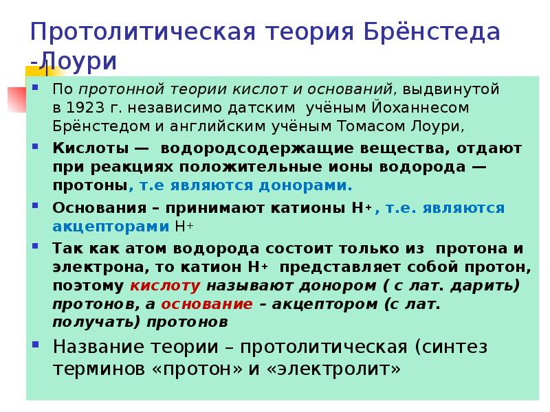 Протолитическая теория Брёнстеда -Лоури По&nbsp;протонной теории кислот и оснований, выдвинутой в&nbsp;1923&nbsp;г.