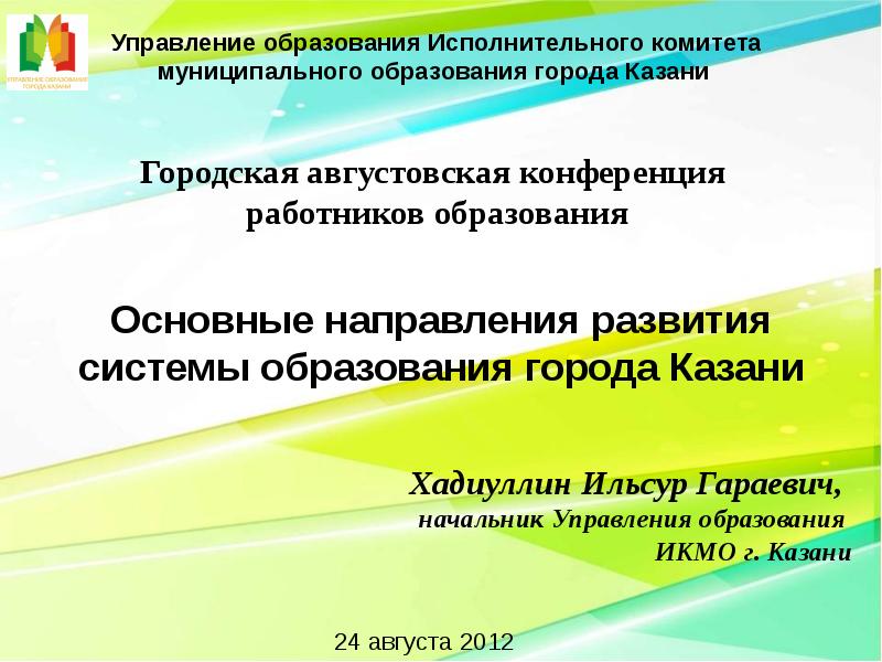 Отделы исполнительного комитета муниципального образования. Темы августовской конференции.