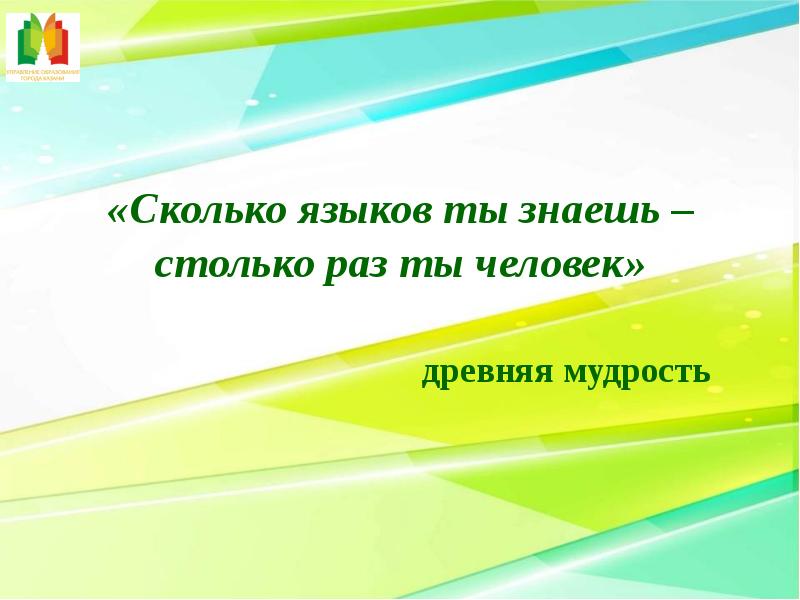 Человек раз. Сколько языков ты знаешь столько раз ты человек. Сколько языков ты знаешь. Сколько знаешь языков столько раз. Гете сколько языков ты знаешь столько раз ты человек.