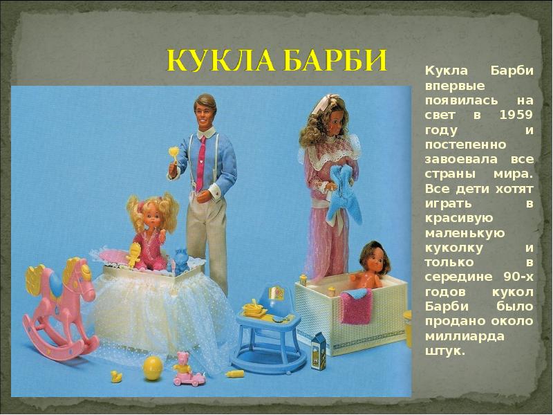 Кукла песни. Куклы Барби презентация. Рассказ о кукле Барби. Факты о кукле Барби. Слова кукла Барби на витрине.