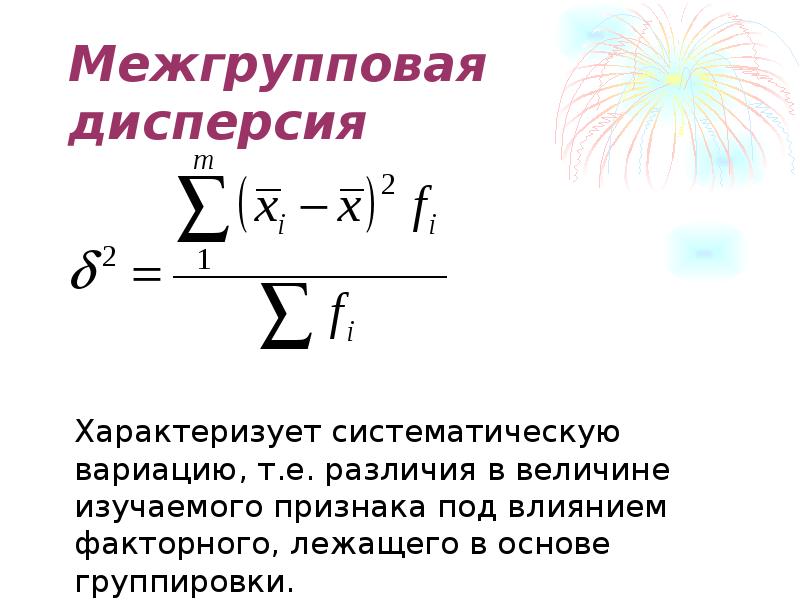 Дисперсия процесса. Межгрупповая дисперсия. Межгрупповая и внутригрупповая дисперсия. Межгрупповая дисперсия определяется по формуле.