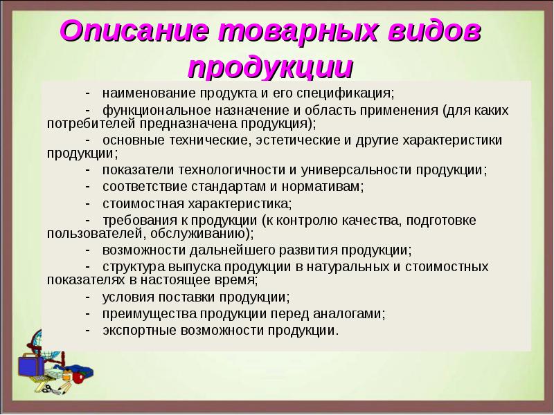 Новые товары описания. Описание продукта виды. Вид продукта описать. Назначение и область применения продукции. Наименование и Назначение продукции.