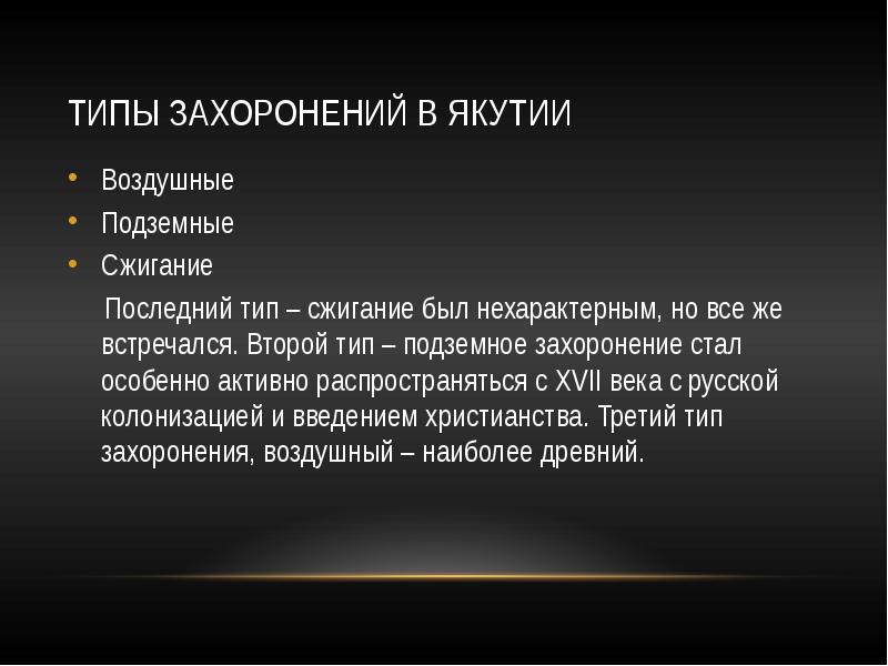 Типы последний. Типы захоронений. Виды захоронений людей.