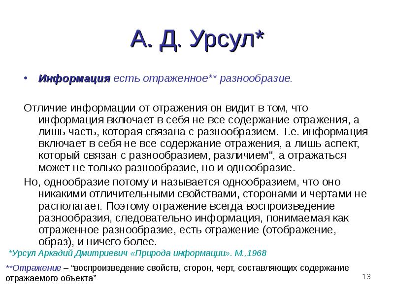 Содержания отраженного в. Урсул а. д. природа информации.. Урсул отражение и информация. Отображение или отражение информации. Урсул определение информации.