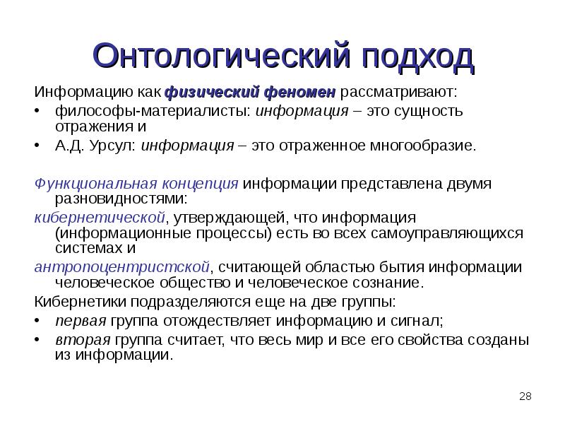 Подходы информации. Онтологический подход. Онтологическая сущность это. Онтологический это. Онтологический подход к воспитанию.