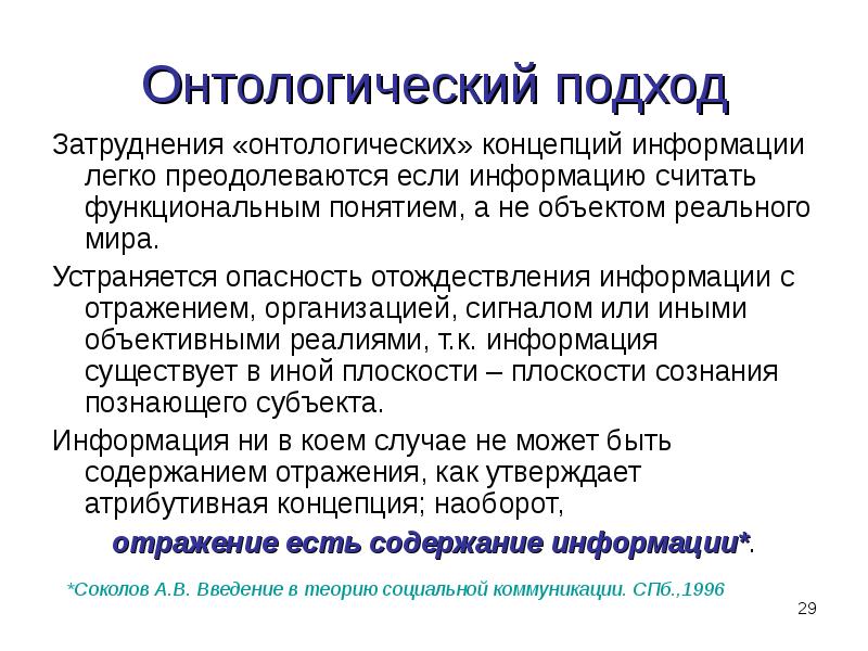 Подходы информации. Онтологический подход. Онтологические концепции. Онтологический подход к информации. Онтологический это.