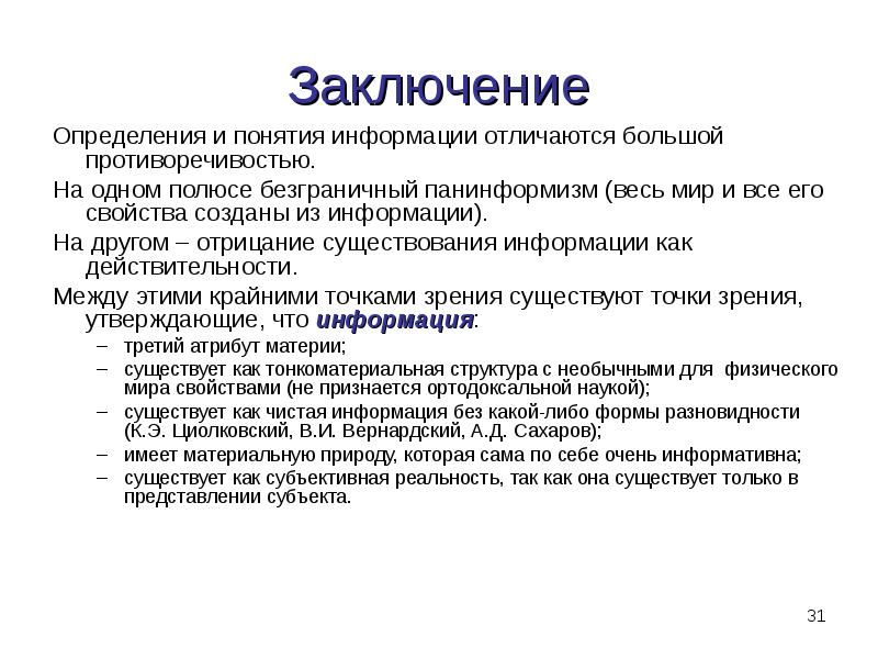 Чем отличается информация. Заключение это определение. Определить заключение,. Заключение по измерениям. Вывод это определение.