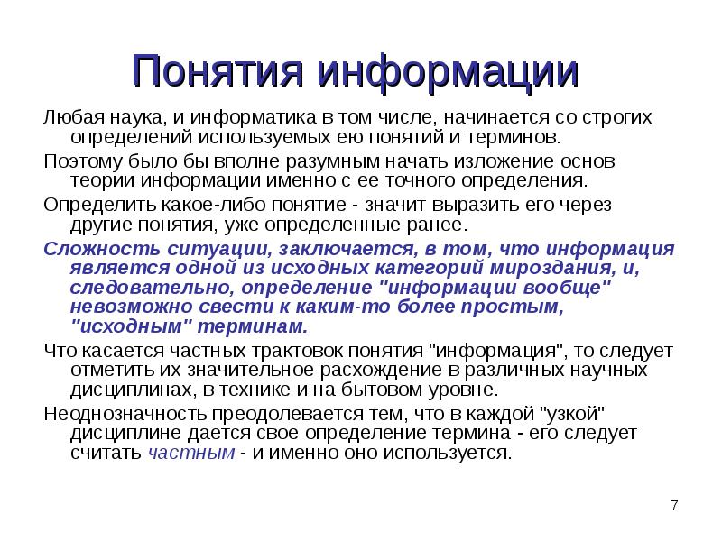 Термин сообщение. Понятие информации. Концепции информации. Любая информация. Любая наука.